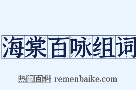 海棠百咏组词是什么意思的图片